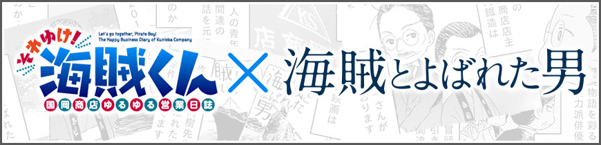 それゆけ！海賊くん