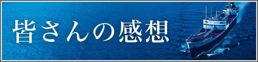 皆さんの感想