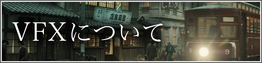 VFXについて