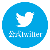 公式Twitter
