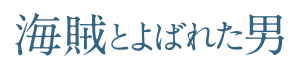 海賊とよばれた男