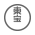 東宝
